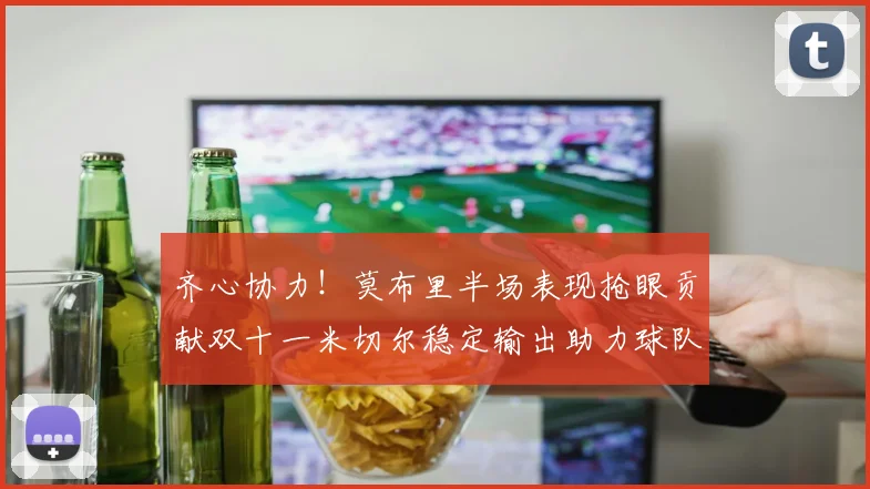 齐心协力！莫布里半场表现抢眼贡献双十一米切尔稳定输出助力球队争胜