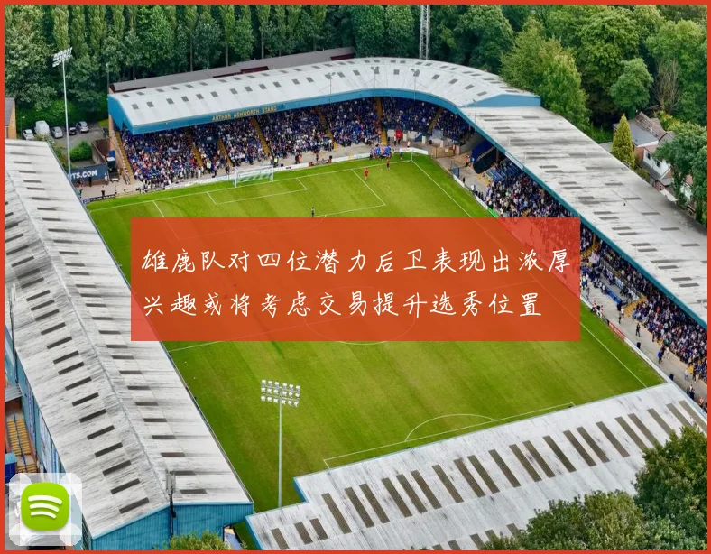 雄鹿队对四位潜力后卫表现出浓厚兴趣或将考虑交易提升选秀位置