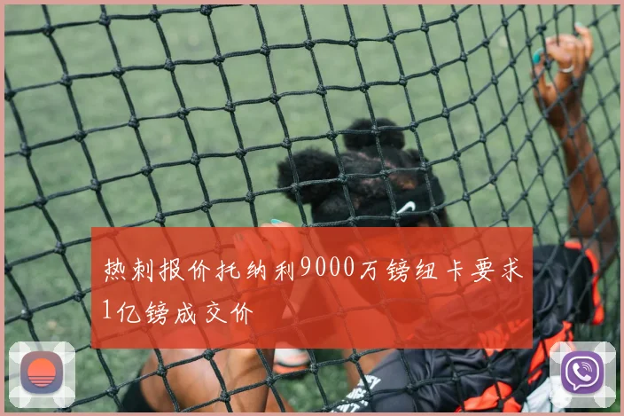 热刺报价托纳利9000万镑纽卡要求1亿镑成交价