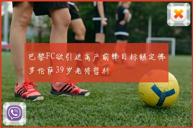 巴黎FC欲引进高产前锋目标锁定佛罗伦萨39岁老将哲科